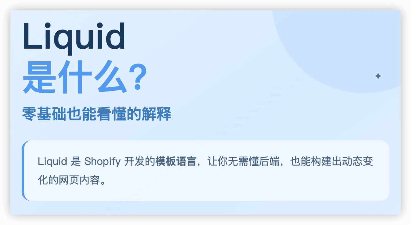 Liquid 是什么？零基础也能看懂的解释